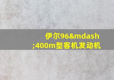 伊尔96—400m型客机发动机