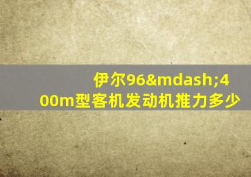 伊尔96—400m型客机发动机推力多少