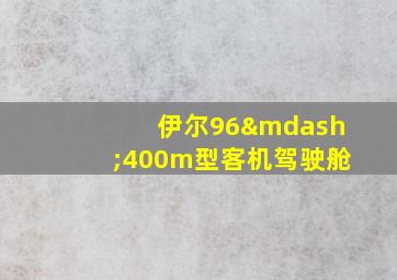 伊尔96—400m型客机驾驶舱