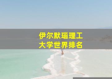 伊尔默瑙理工大学世界排名