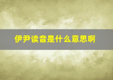 伊尹读音是什么意思啊