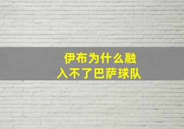 伊布为什么融入不了巴萨球队