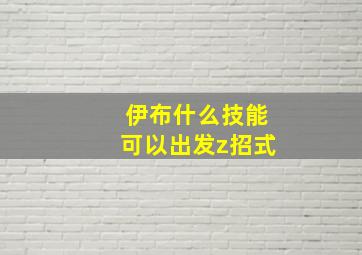 伊布什么技能可以出发z招式