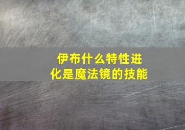 伊布什么特性进化是魔法镜的技能