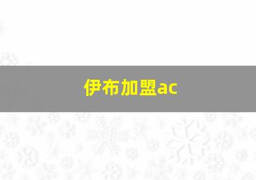 伊布加盟ac