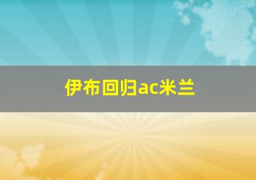 伊布回归ac米兰