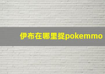 伊布在哪里捉pokemmo