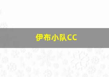 伊布小队CC