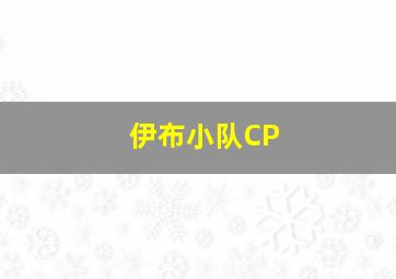 伊布小队CP