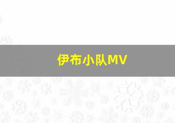 伊布小队MV