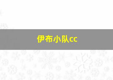 伊布小队cc