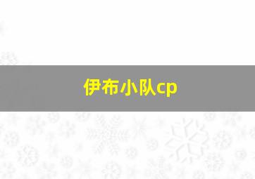 伊布小队cp