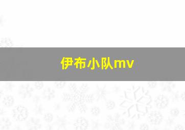 伊布小队mv