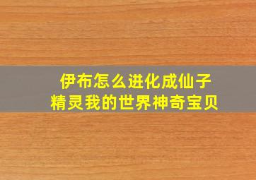 伊布怎么进化成仙子精灵我的世界神奇宝贝