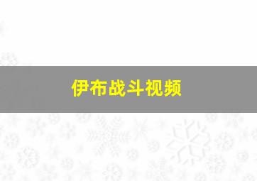 伊布战斗视频