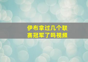 伊布拿过几个联赛冠军了吗视频