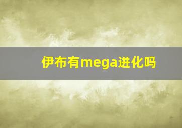 伊布有mega进化吗