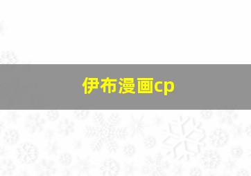 伊布漫画cp