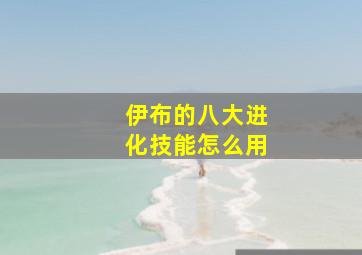 伊布的八大进化技能怎么用