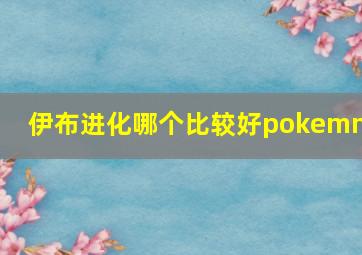 伊布进化哪个比较好pokemmo