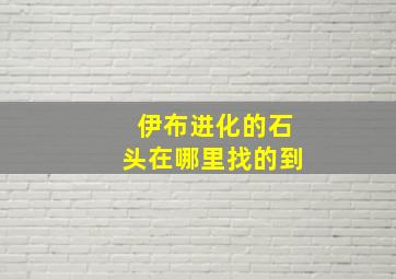 伊布进化的石头在哪里找的到