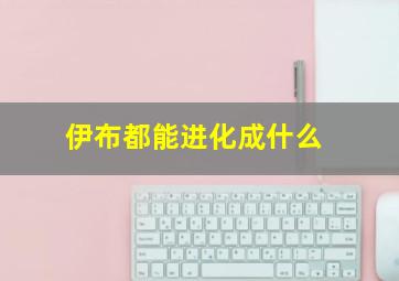 伊布都能进化成什么