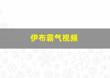 伊布霸气视频