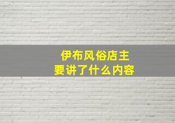 伊布风俗店主要讲了什么内容