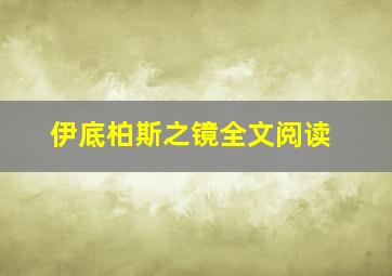 伊底柏斯之镜全文阅读