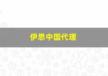 伊思中国代理