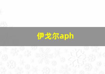 伊戈尔aph