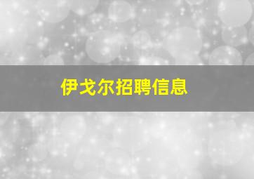 伊戈尔招聘信息