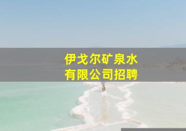 伊戈尔矿泉水有限公司招聘