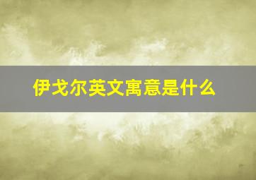 伊戈尔英文寓意是什么