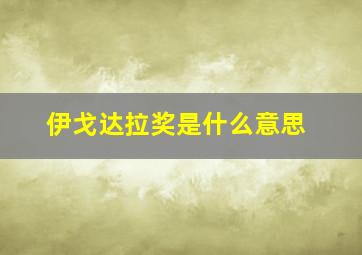 伊戈达拉奖是什么意思