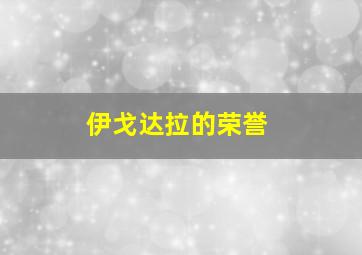 伊戈达拉的荣誉