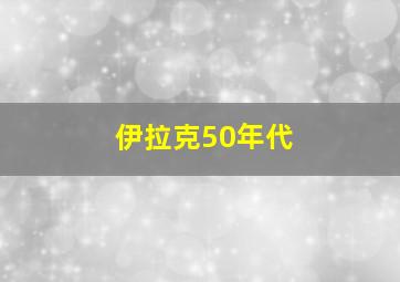 伊拉克50年代