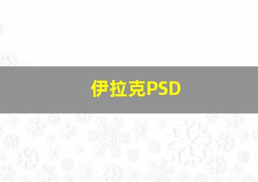 伊拉克PSD