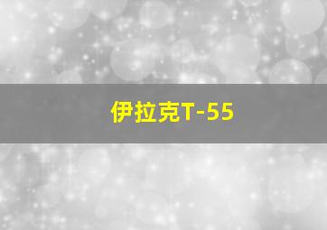 伊拉克T-55