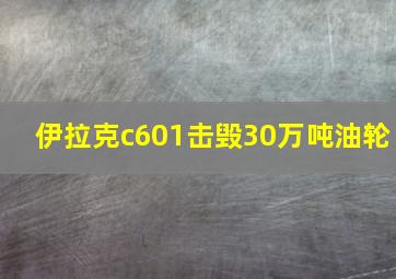 伊拉克c601击毁30万吨油轮