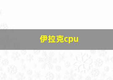 伊拉克cpu