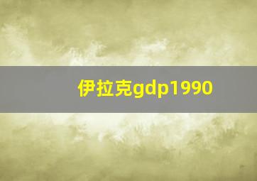 伊拉克gdp1990