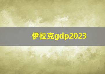 伊拉克gdp2023