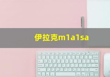 伊拉克m1a1sa