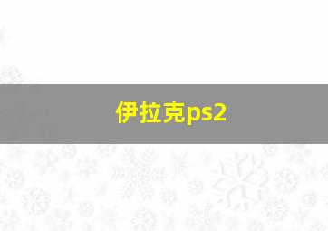 伊拉克ps2