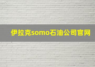 伊拉克somo石油公司官网