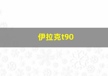 伊拉克t90