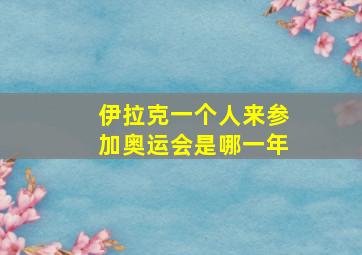 伊拉克一个人来参加奥运会是哪一年