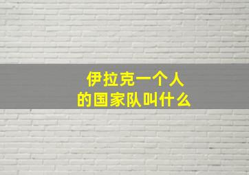 伊拉克一个人的国家队叫什么