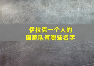 伊拉克一个人的国家队有哪些名字